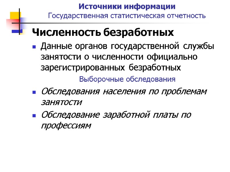 Источники информации  Государственная статистическая отчетность Численность безработных Данные органов государственной службы занятости о